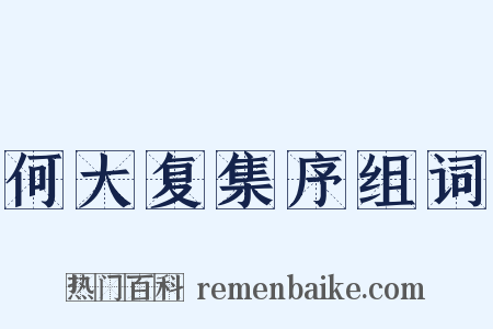 何大复集序组词是什么意思的图片